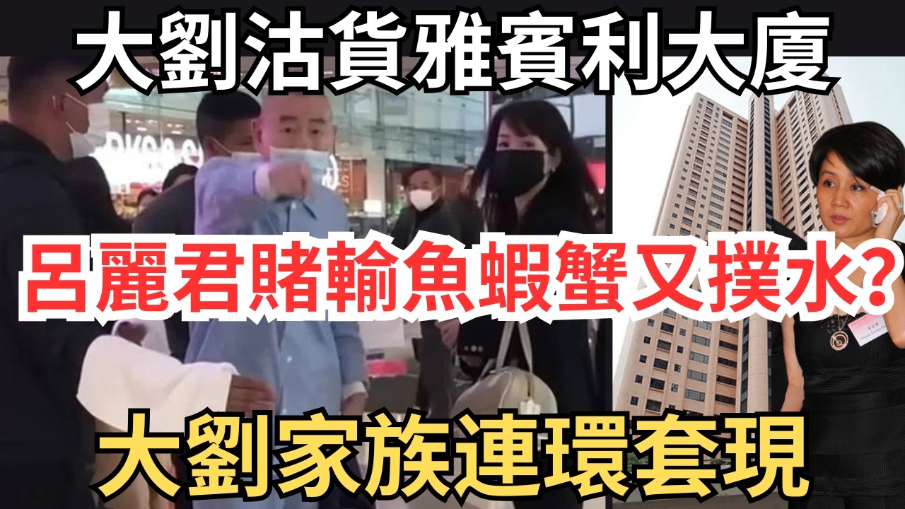 【等睇劉鑾雄開人年😂】梁安琪雅賓利大廈大業主，滙豐傻老闆業主曾交1.2億智商稅學跳舞