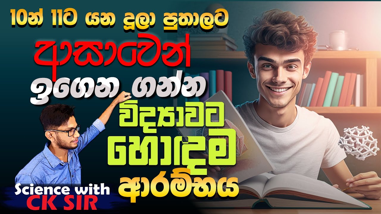 10න් 11ට යන දරුවන්ට සුපිරිම ආරම්භයක්-විද්‍යාවට හොදම-special seminar- science with CK sir-OL-Grade 10