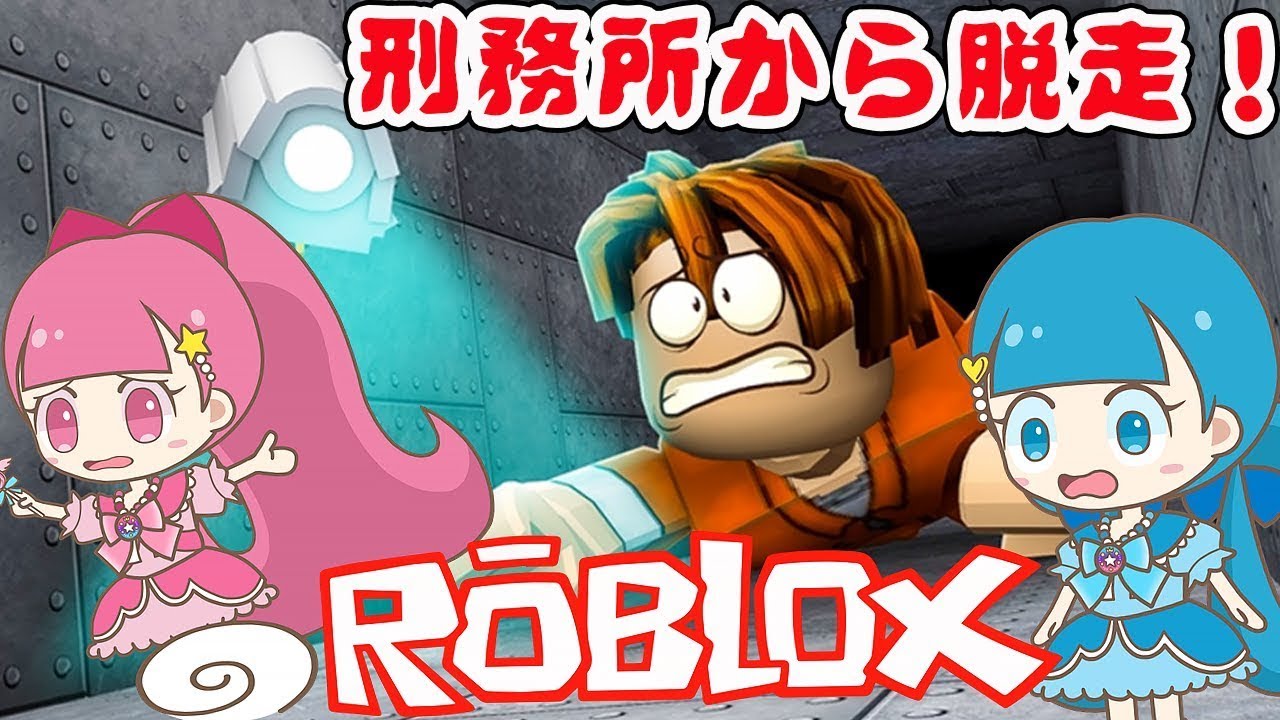 【脱出ゲーム】姉妹協力して刑務所から脱出せよ！【ROBLOX・ロブロックス】 - はねまりゲームズ