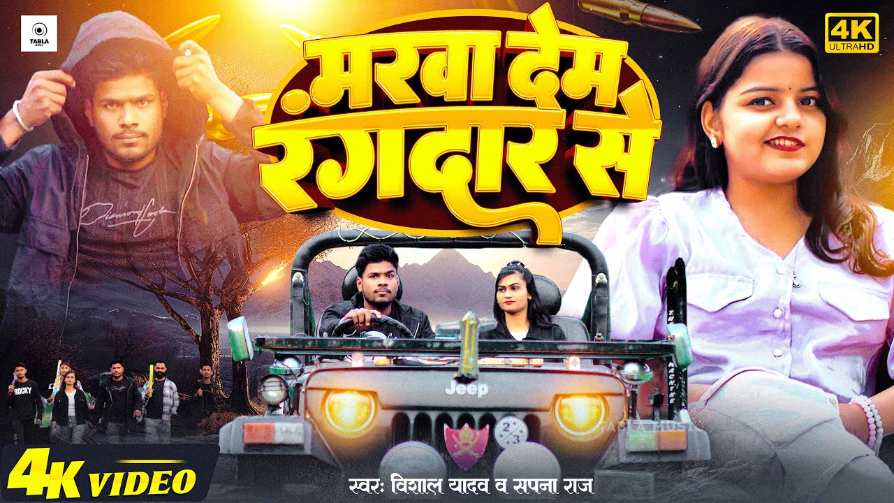 #video - मरवा देम #रंगदार से | #Sapna Raj & Vishal Yadav | Marawa Dem Rangdar Se | New Bhojpuri Song