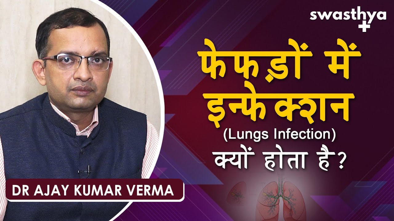 Why does lung infection occur? | Dr Ajay Kumar Verma on Lung Infection | Treatment/ Ilaj