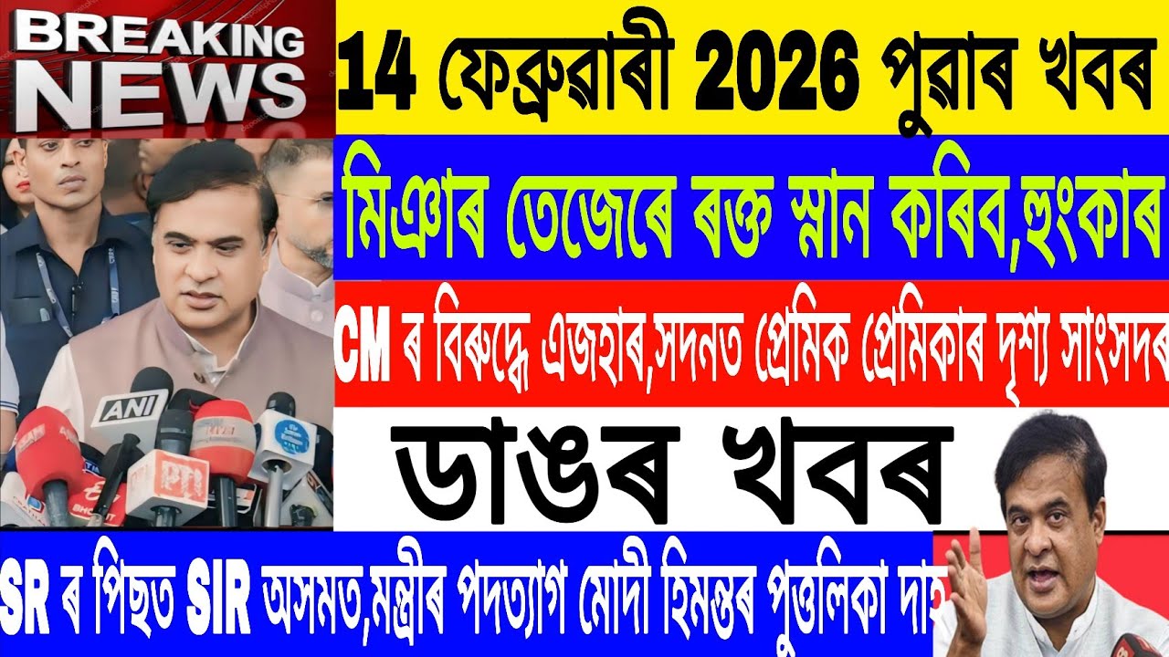 Assamese News Today|| 14 February| Valantine Day Prohibited Today/SIR in Assam/Breaking News/MHLive