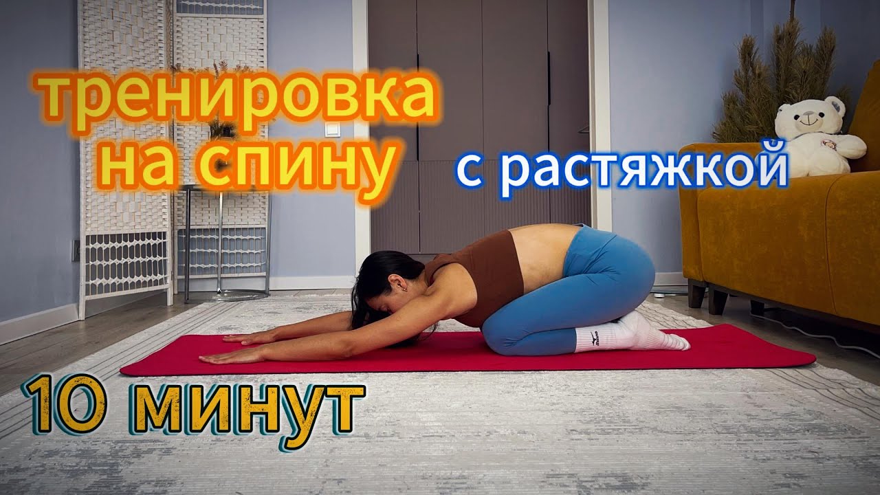 Тренировка для спины + растяжка 10 минут дома!