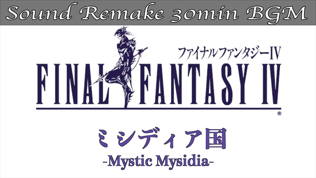 【BGM】FF4／ミシディア国 - Mystic Mysidia - #25【サウンドリメイク】