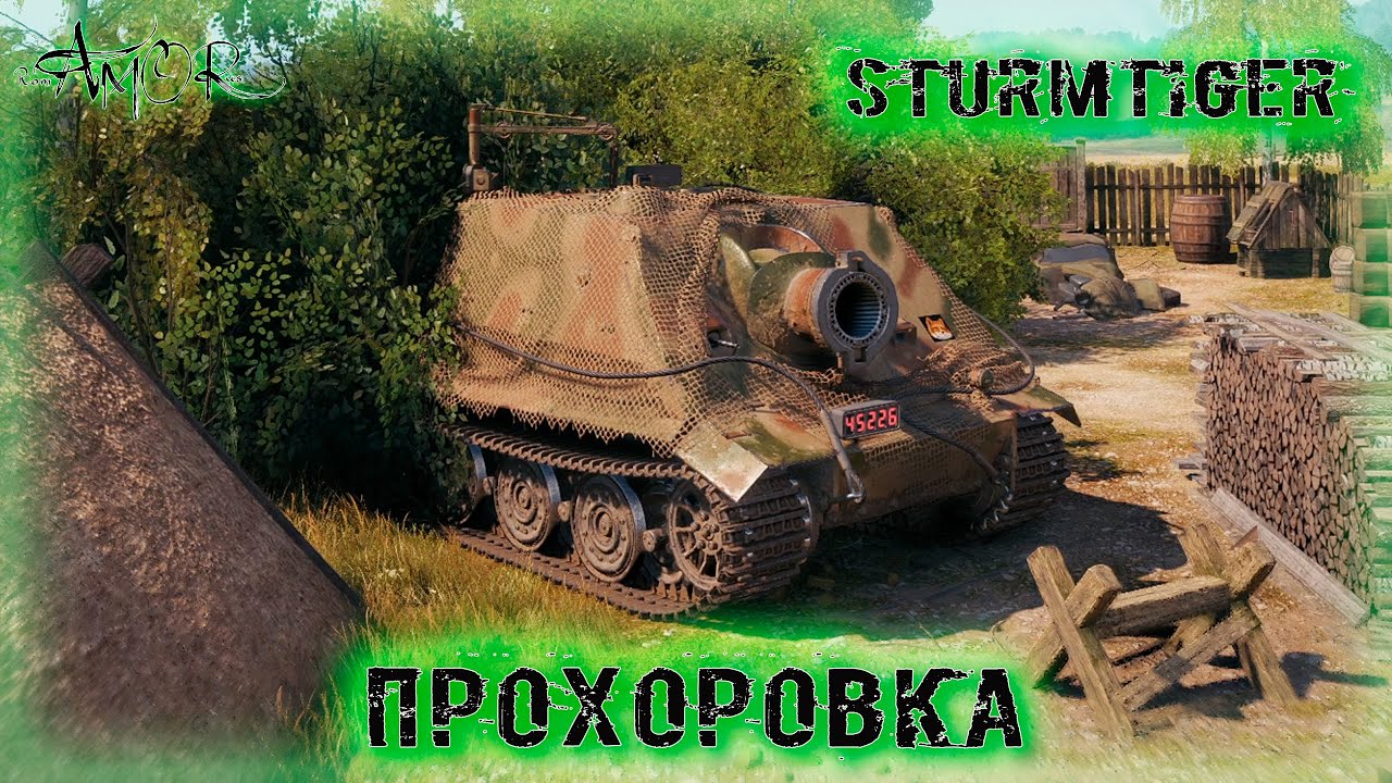 Sturmtiger ➤ Прохоровка ➤ без комментариев ➤ МИР ТАНКОВ (World Of Tanks) [2K]