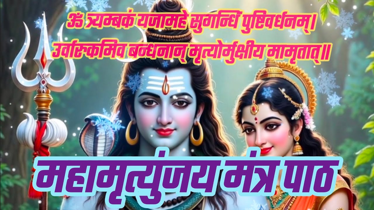 महामृत्युंजय मंत्र अकाल मृत्यु के भय को दूर करता है, लंबी आयु व स्वास्थ्य के लिए अत्यंत शक्तिशाली है