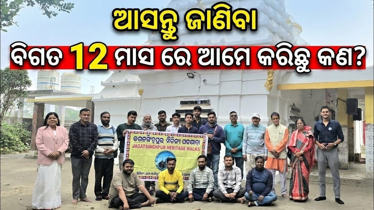 ଜଗତସିଂହପୁର ଐତିହ୍ୟ ପଦଯାତ୍ରା ର ୧୨ଟି ସଫଳ ଯାତ୍ରାର କଥା।Journeys of Jagatsinghpur Heritage Walks🙏🏻