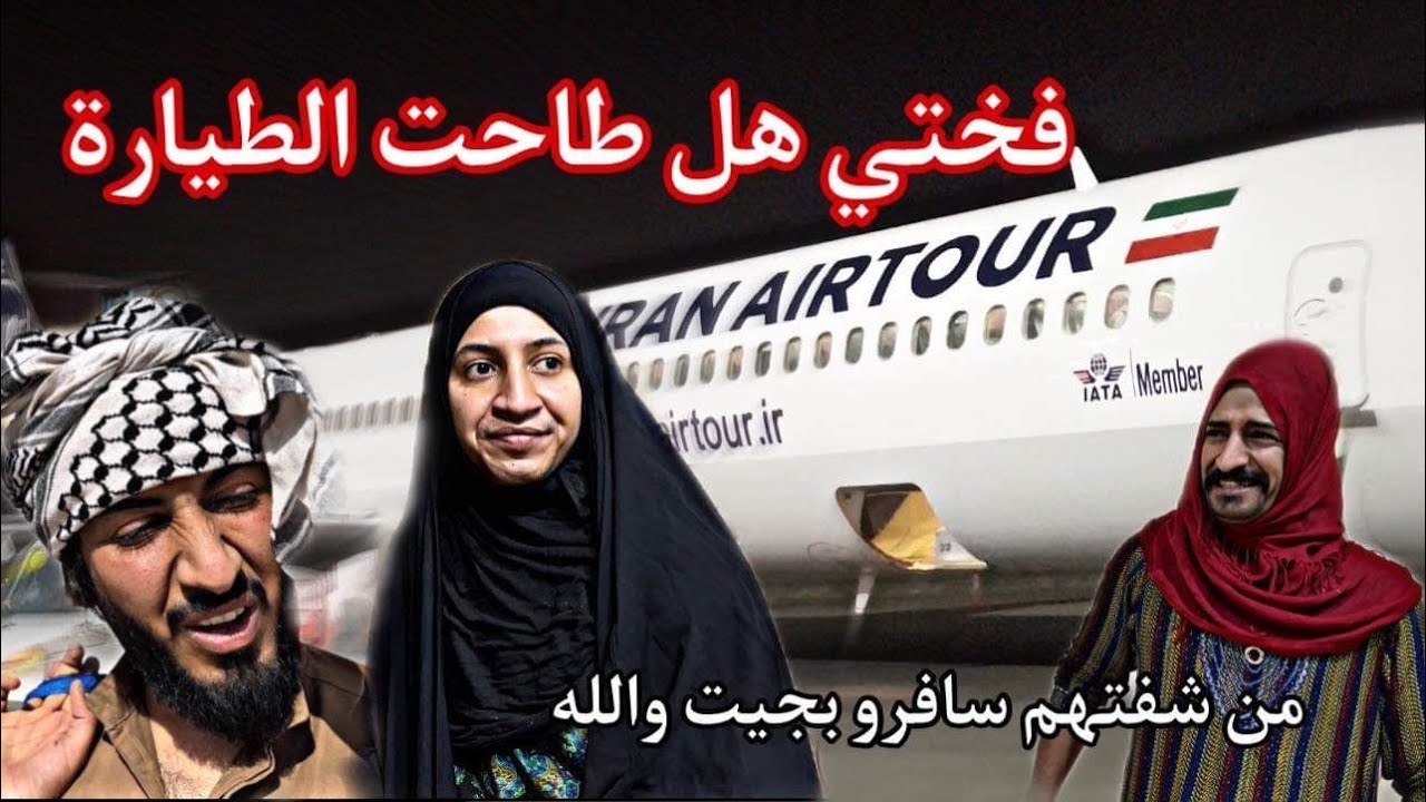 مديحه سافرت لإيران وطاحت الطيارة بطريق