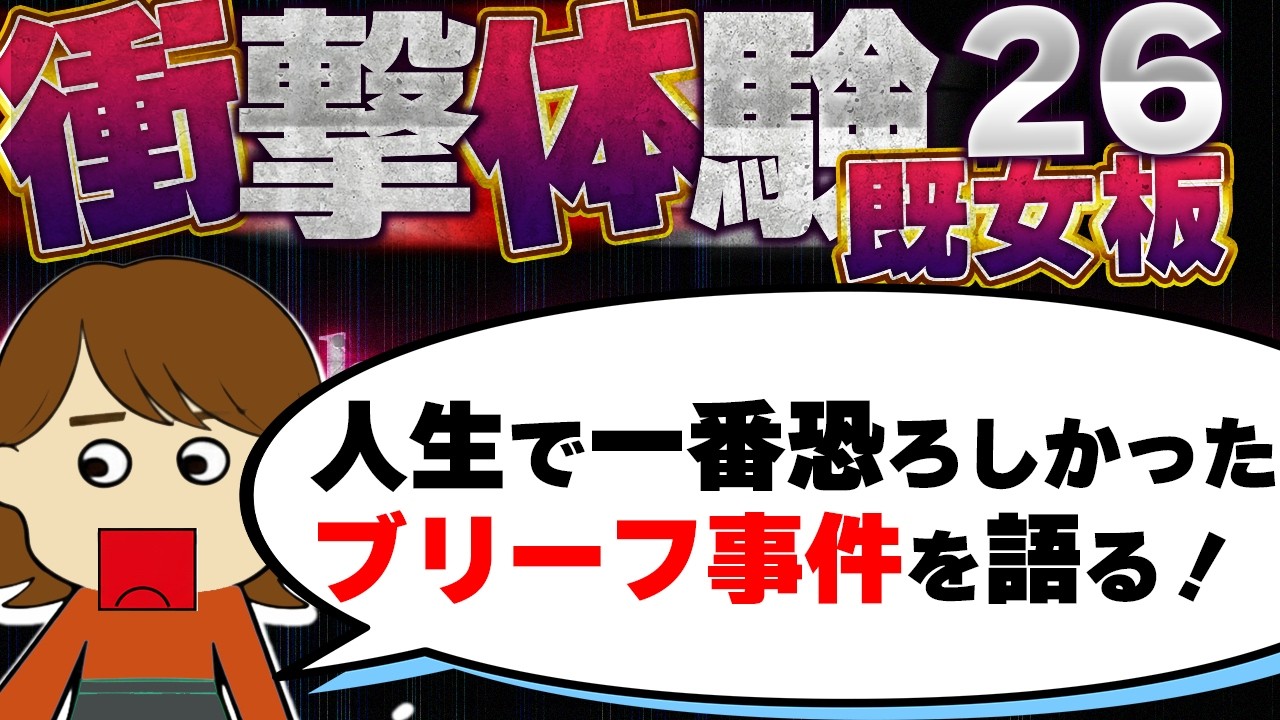 【２ch既女板】理想的だったオバがうつ病に！実は…私たち家族を馬鹿にしていたらしい！他！今まで生きてきて凄く衝撃的だった体験（既女板）26【ゆっくり】