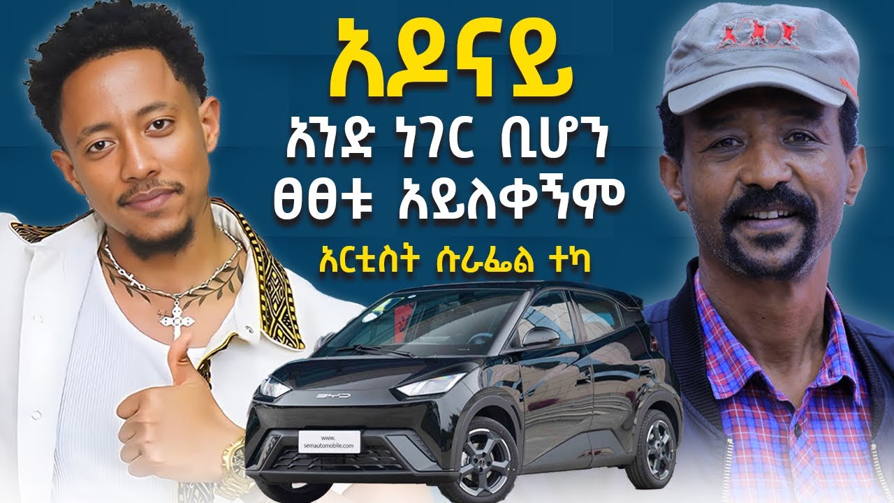 ለመኪና አዲስ አይደለሁም ! || አርቲስት ሱራፌል ተካ