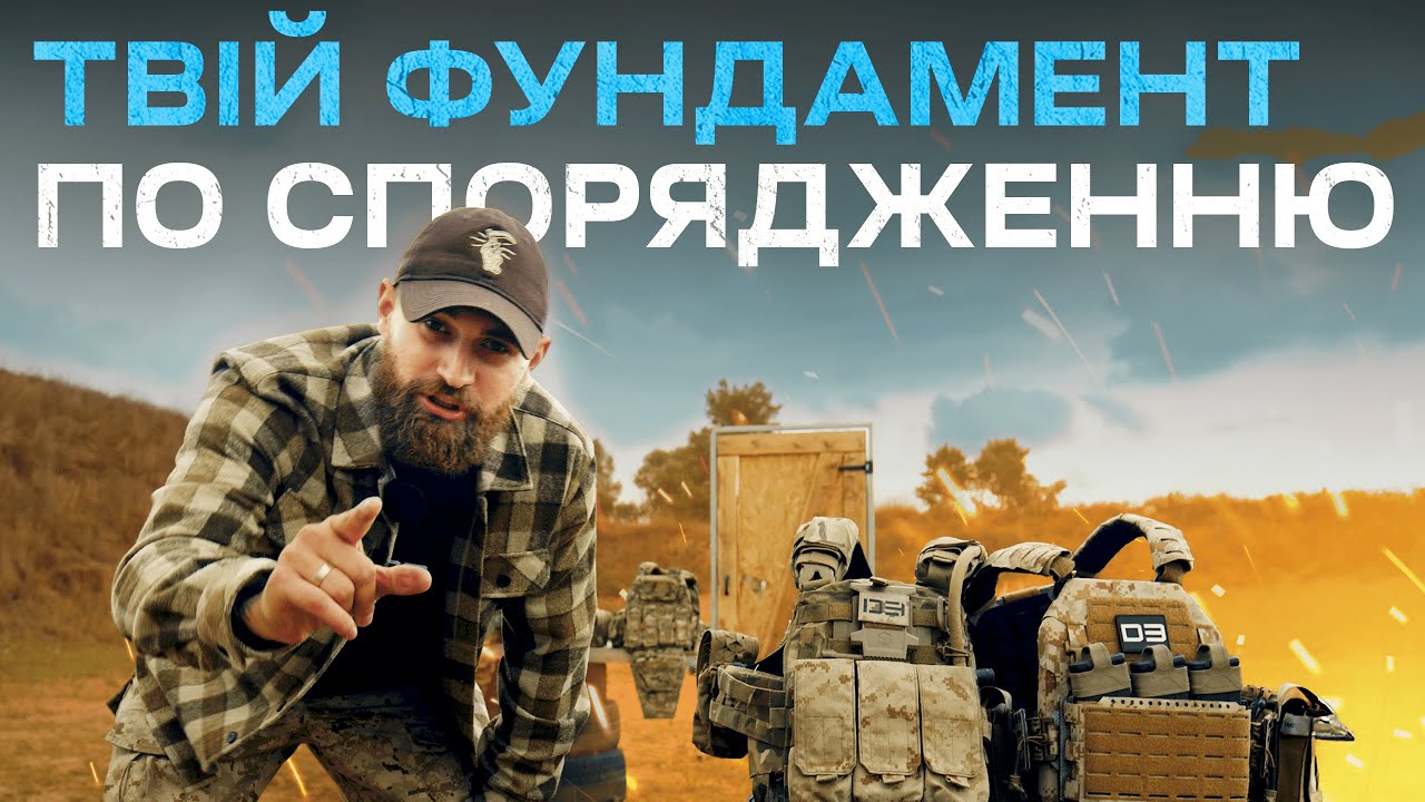 Основи військового спорядження: що справді працює? Гайд від D3 Team