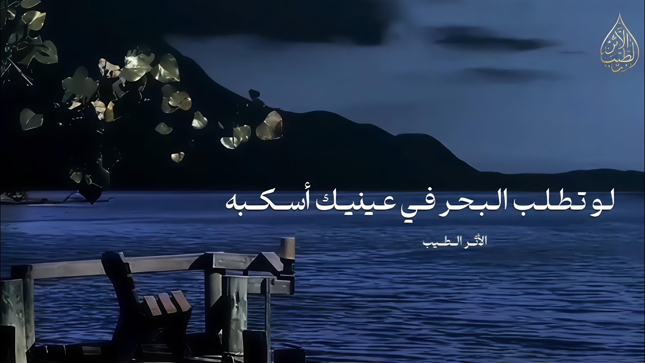 لو تطلب البحر في عينيك أسكبه|| أحمد الطبيب 