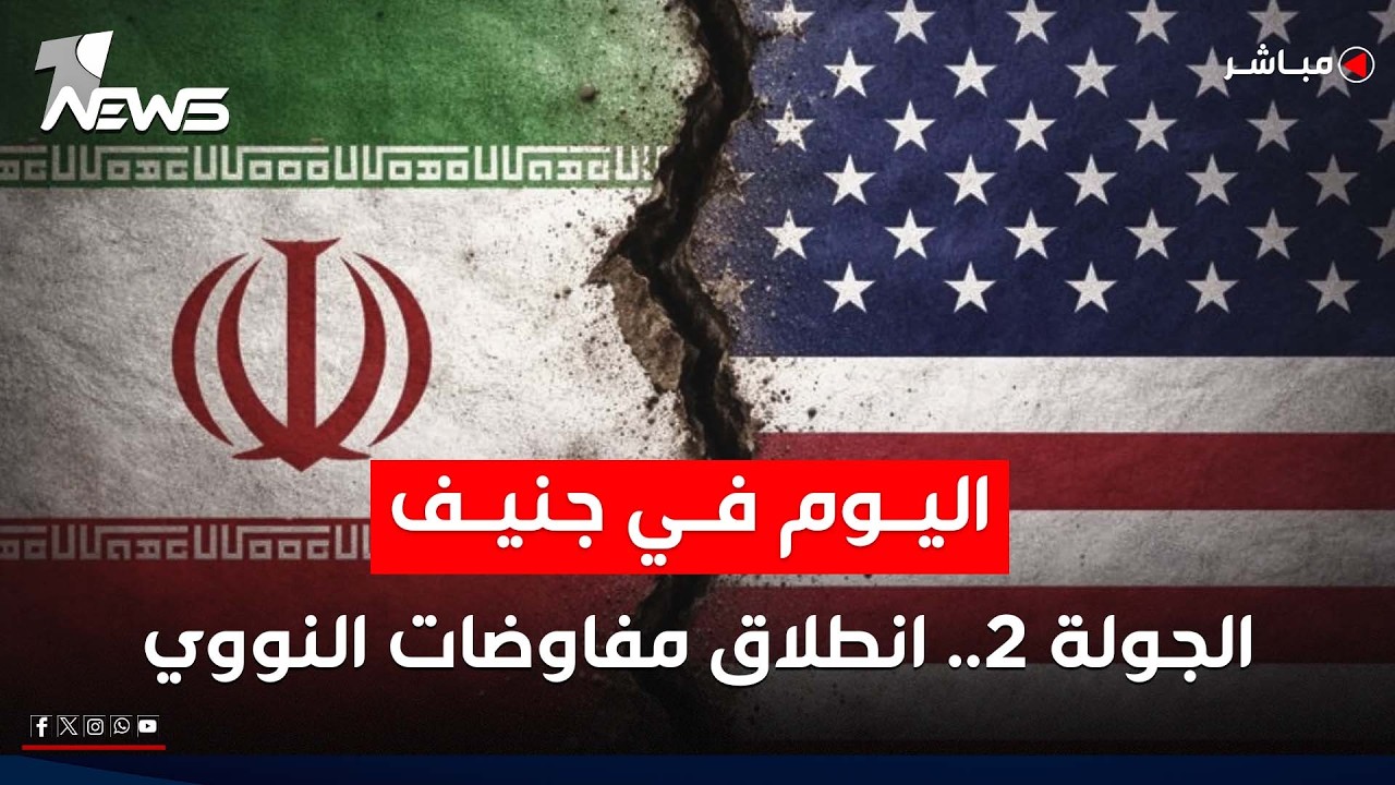 بوساطة عُمانية.. تنطلق اليوم الجولة الثانية من مفاوضات واشنطن وطهران | موجز اخبار الصباح 2026/2/17
