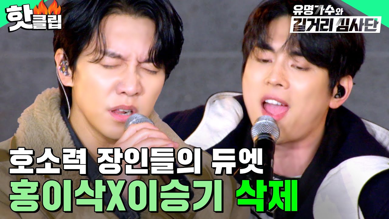 ＂호소력 美쳤다..＂ 발라드 장인들이 듀엣으로 부르는 홍이삭X이승기 '삭제' | 유명가수와 길거리 심사단 | JTBC 240313 방송 외
