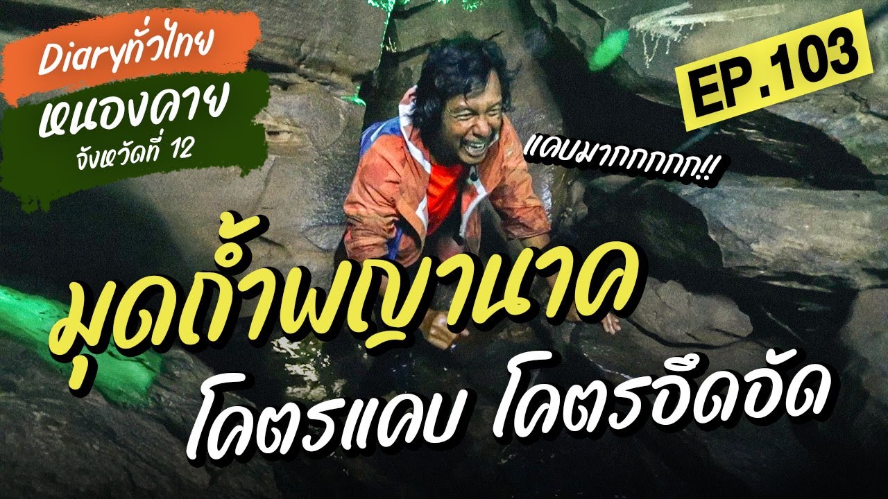 มุดถ้ำพญานาค โคตรเเคบ โคตรอึดอัด l Diary ทั่วไทย EP103 l จังหวัดที่ 12 หนองคาย