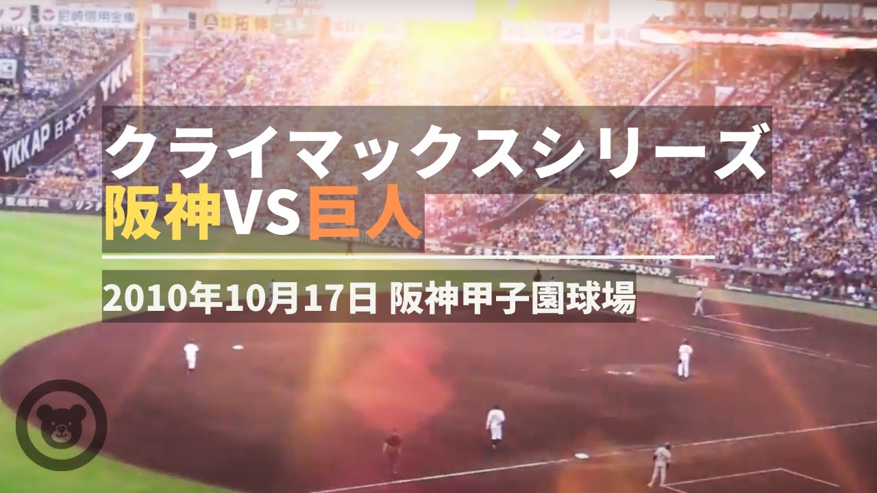 2010年10月17日 甲子園 クライマックスシリーズ 阪神vs巨人