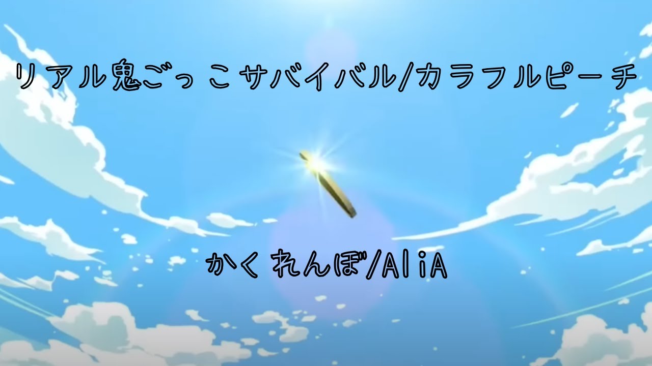 Mary Christmas🎄　　かくれんぼ/AliA　×　リアル鬼ごっこサバイバル/カラフルピーチ