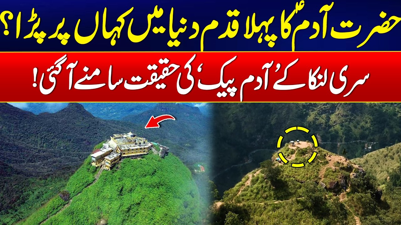 Where Did Hazrat Adam A.S First Step on Earth? - Adam’s Peak Revealed! - Exclusive Report - 24 News