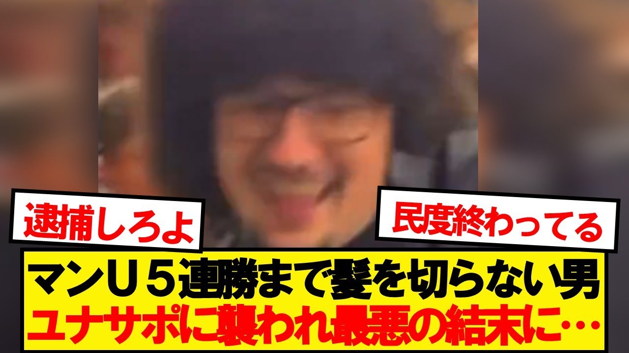 「ユナイテッド５連勝まで髪を切らない」男、スタジアムで最悪の被害に遭う&hellip;