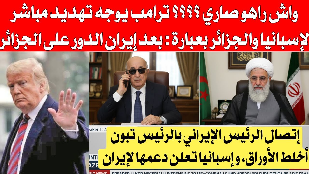 واش راهو صاري ؟؟ ترامب يوجه تهديد مباشر للجزائر و إسبانيا بعبارة بعد إير،،،ان الدور على الجزائر 