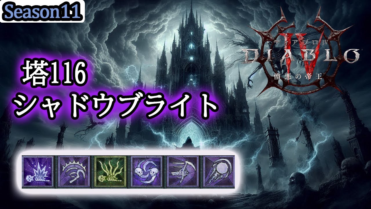 【ディアブロ4/S11】Nec9位 2乙 塔116 ネクロマンサー シャドウブライト 09m38s Tower116 Necromancer ShadowBlight【DiabloⅣ/S11】