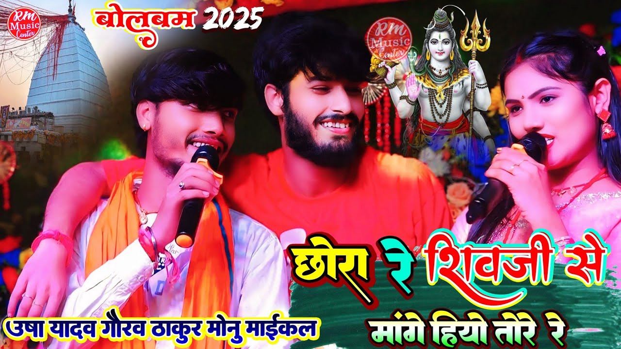 छौरा रे शिव जी से मांगे हियो तोरे रे ||Usha Yadav Gaurav Thakur और monu michael #स्टेज_शो_भपटियाही