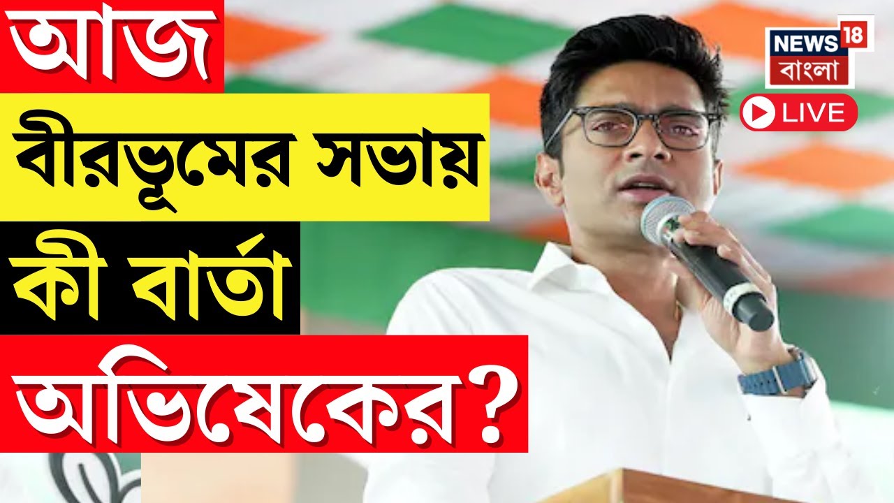 Abhishek Banerjee LIVE | আজ Birbhum র সভায় কী বার্তা অভিষেক বন্দ্যোপাধ্যায়ের? TMC News