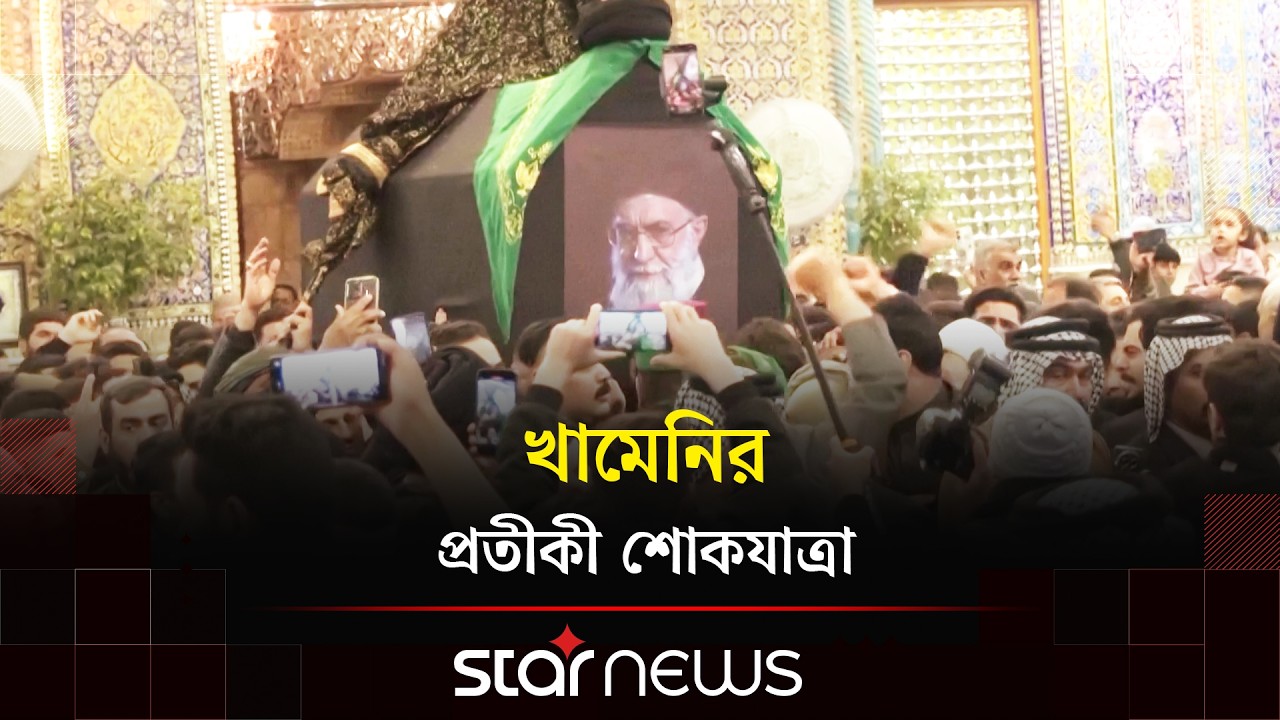 'লা ইলাহা ইল্লাল্লাহ' ধ্বনিতে মুখর ইরাকে খামেনির প্রতীকী শোকযাত্রা | Ali Khamenei | Iraq