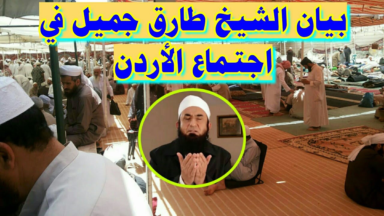 بيان العصر للشيخ طارق جميل في اجتماع الأردن 2013 باللغة العربية