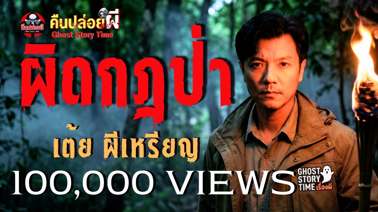 เรื่อง ผิดกฎป่า  - เต้ย ผีเหรียญ