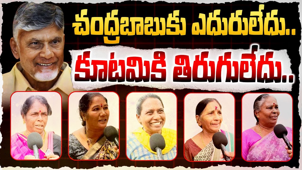 చంద్రబాబుకు ఎదురులేదు.! | AP Public Talk On CM Chandrababu | YS Jagan | Kootami | Open Talk