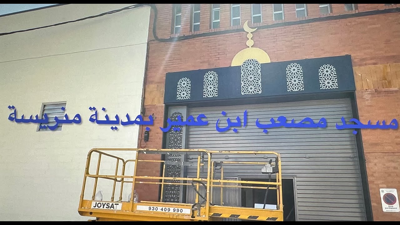Mezquita Mosâb Ibn Omair Manresa مسجد مصعب ابن عمير بمدينة منريسة