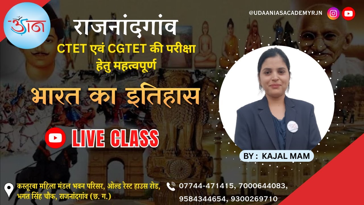 CGTET & CTET (INDIAN HISTORY) MCQ LIVE STREAM BY - KAJAL MAM Udaaniasacademy