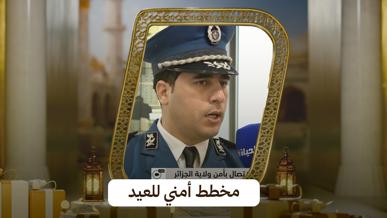 أمن الجزائر العاصمة يسطر مخططا أمنيا وقائيا خاصا بالعيد المبارك