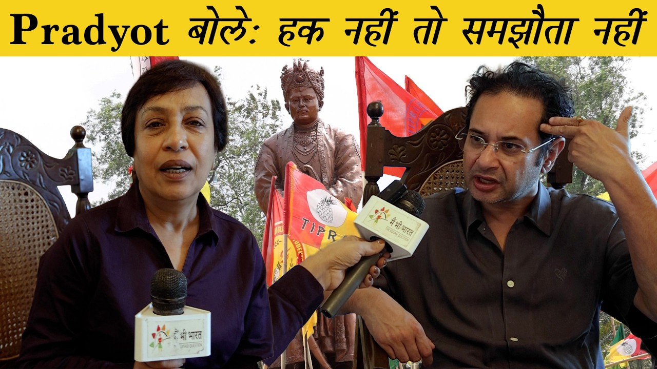 Pradyot Manikya Exclusive | Tiprasa Politics Explained | प्रद्योत किशोर माणिक्य #ttaadc 