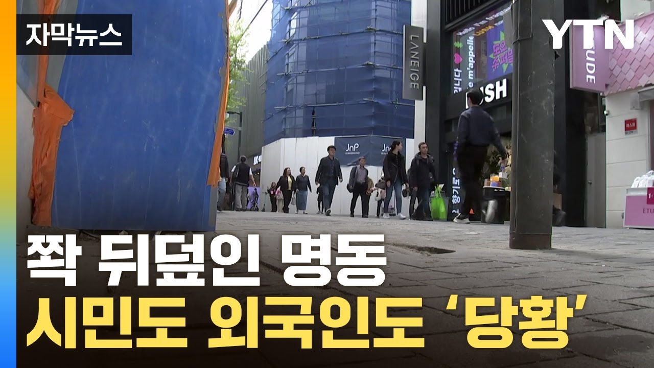 [자막뉴스] '이걸 어쩌나'...상인들 한숨 쉬는 명동, 결국 / YTN