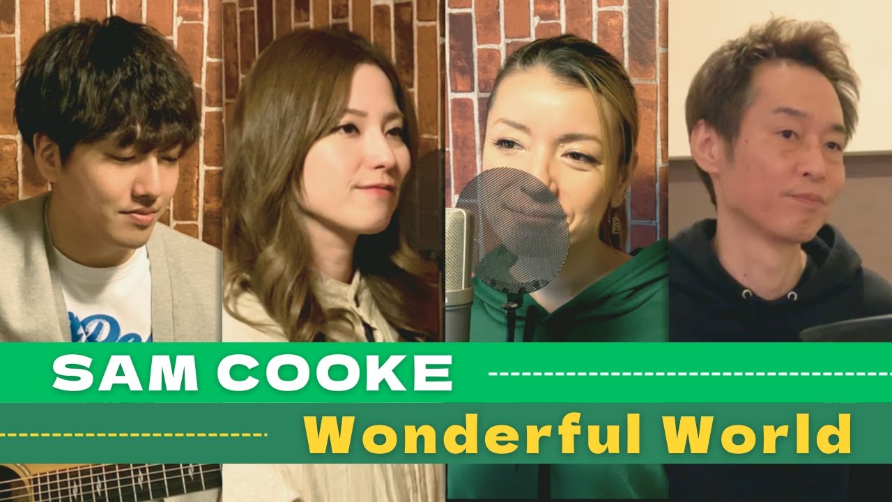 【60’s】[歌詞付] ワンダフル ワールド【Cover】Wonderful World - Sam Cooke