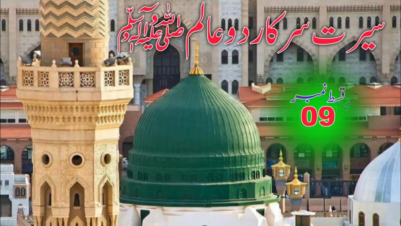 Qist No 09 | Seerat of the Holy Prophet (PBUH)