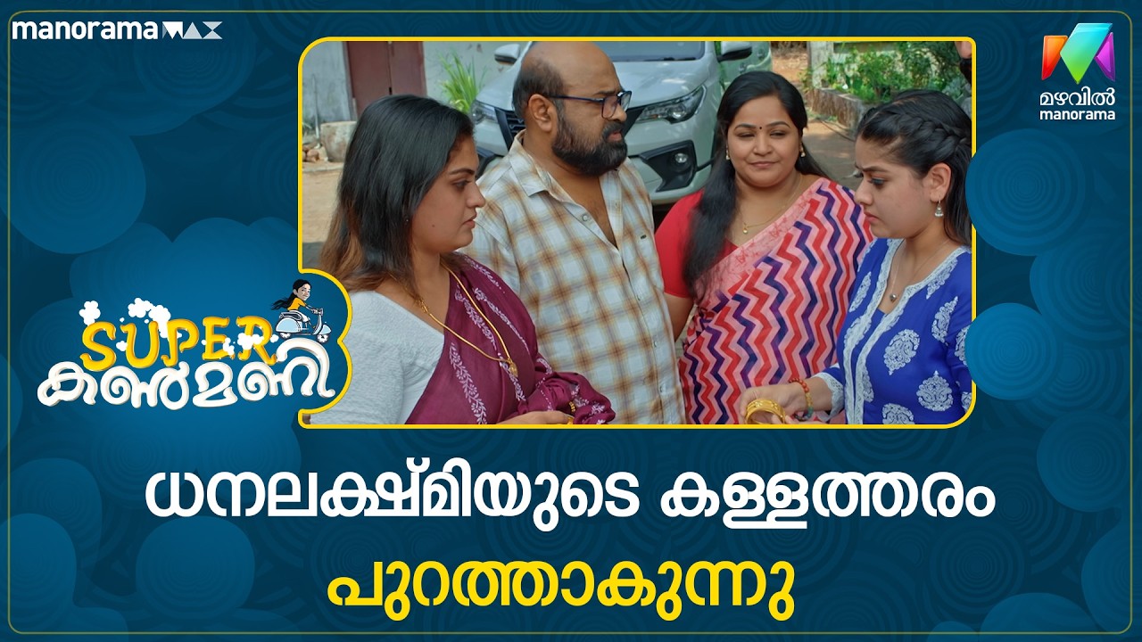 ധനലക്ഷ്മിയുടെ കള്ളത്തരം പുറത്താകുന്നു #superkanmani #mazhavilmanorama