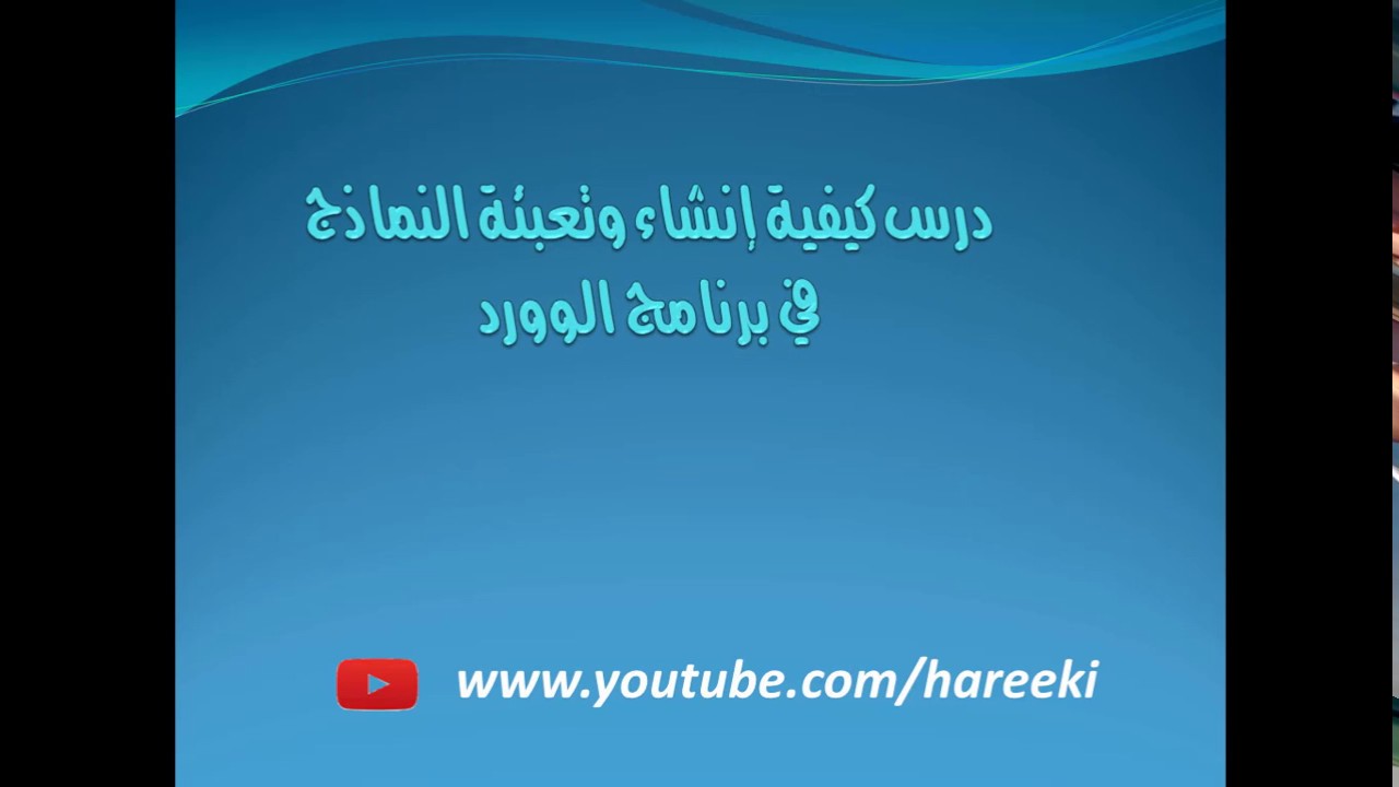 طريقة انشاء وتعبئة النماذج في الوورد