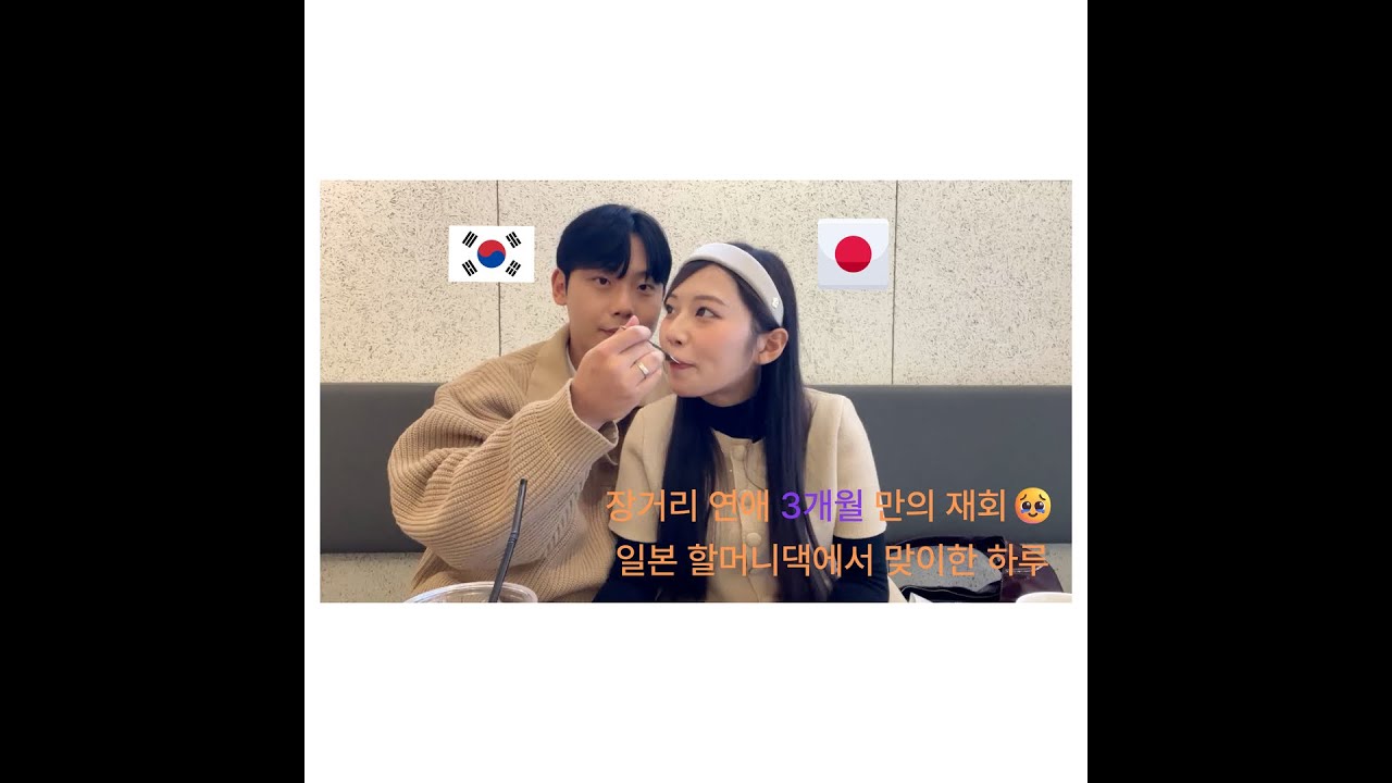 【한일커플】3개월 만에 재회! 여자친구 할머니 집에서 스키야키 먹방🤤【日韓カップル】3ヶ月ぶりの会話！彼女のおばあちゃん家ですき焼き爆食🤤