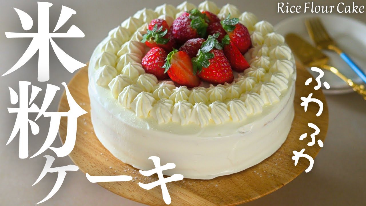 【米粉スポンジケーキ】１８センチ丸型で作る、ふわふわしっとり米粉ショートケーキ♡Rice Flour Cake