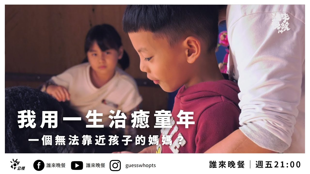【公視 誰來晚餐14-16】 我用一生治癒童年 ：無法靠近孩子的媽媽｜Guess Who: I’ve Spent My Life Healing My Childhood(Eng Sub)