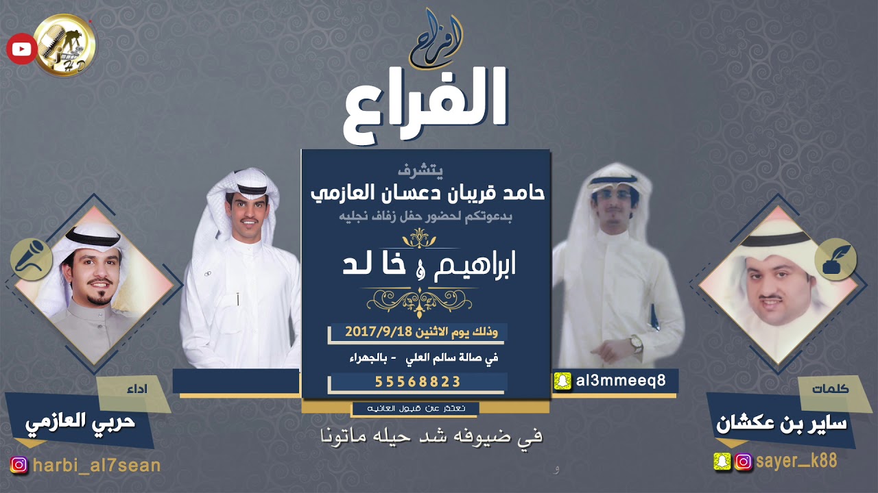 افراح الفراع | كلمات ساير بن عكشان | اداء حربي العازمي