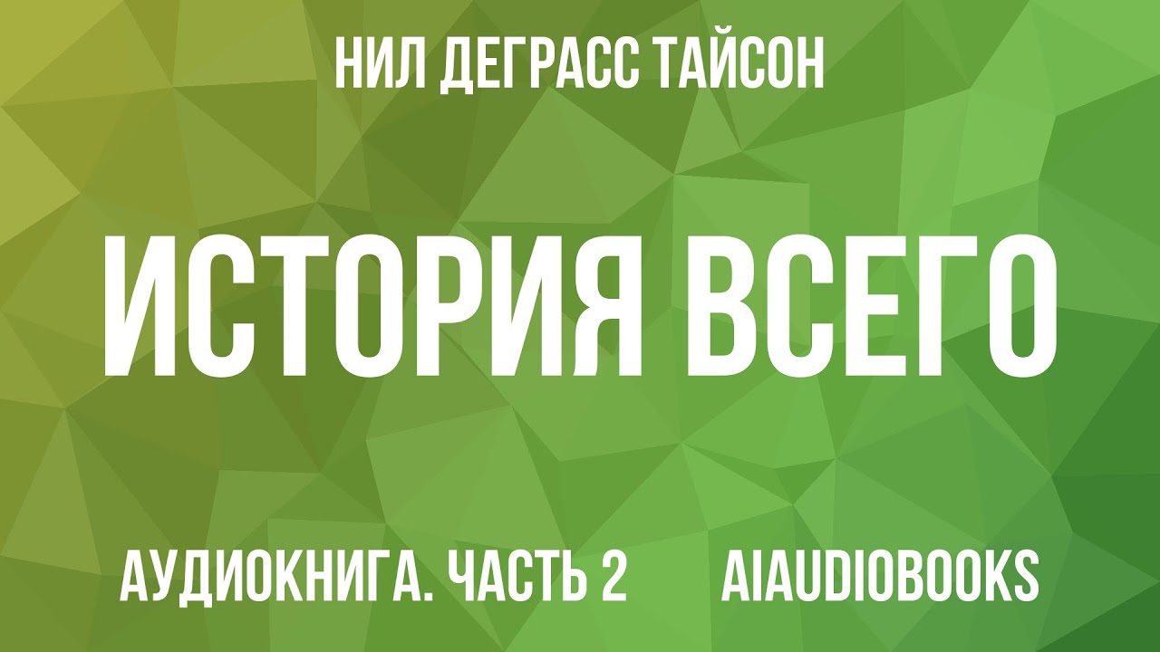Нил Деграсс Тайсон - История всего. 14 миллиардов лет космической эволюции... — Часть 2 | Аудиокнига