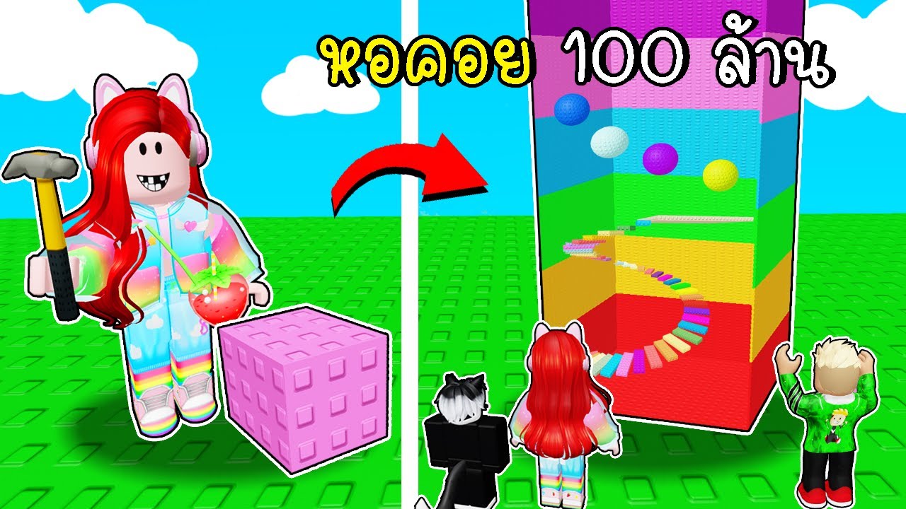 สร้างแมพกระโดดหอคอยที่แพงที่สุดเป็นของตัวเอง 😺 Roblox Build a Tower