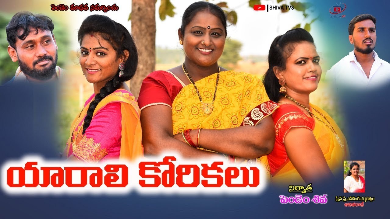 యారాలి కోరికలు (Full Movie) #telangana #villagecomedy #anitharaj #swapna #telugushortfilms