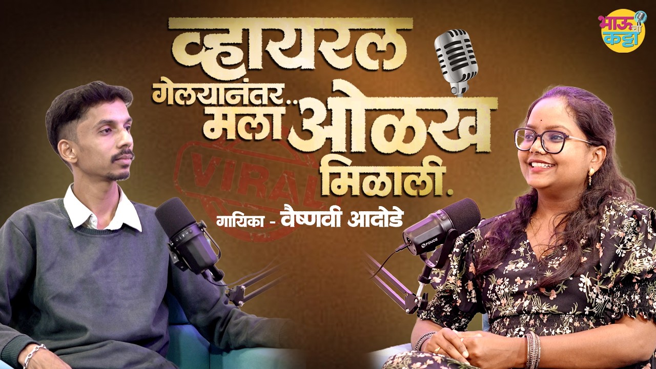 व्हायरल गेल्यानंतर.. मला ओळख मिळाली - Vaishnavi Adode | Exclusive Talk | Bhau Cha Katta