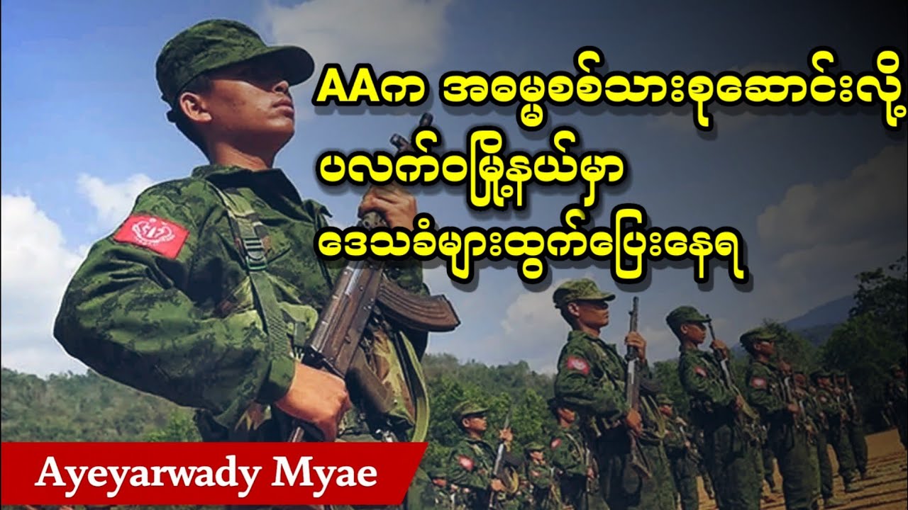 ပလက်ဝမြို့မှာ AAကအတင်းအဓ္ဓမ စစ်သားစုဆောင်းနေလို့ ဒေသခံတွေ ထွက်ပြေးနေရ (သတင်းရုပ်သံ တင်ဆက်မှု)
