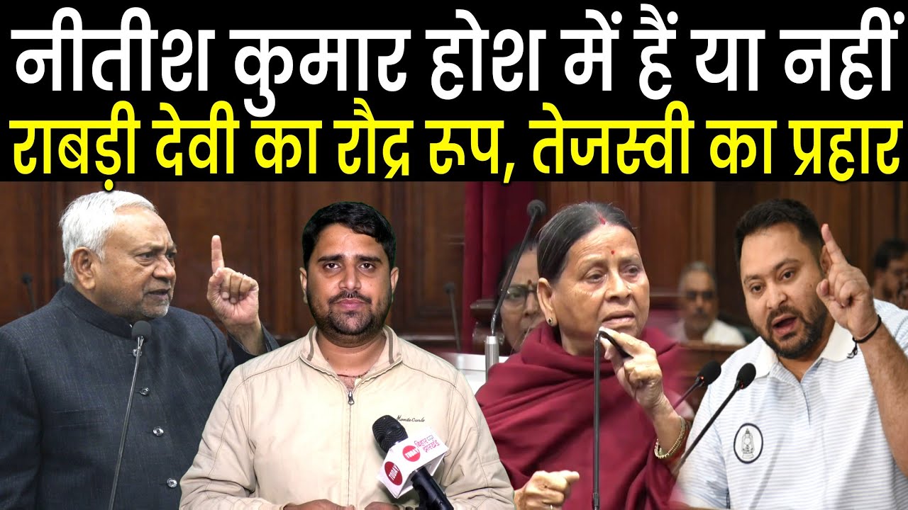 Tejashwi Yadav गुस्से में, Nitish Kumar होश में तो हैं न, Rabri Devi का रौद्र रूप दिखा | Radar Ep-38